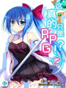 这真的只是RPG？！Vol.02