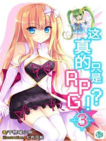 这真的只是RPG？！Vol.03
