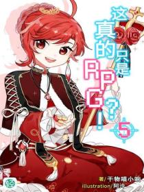 这真的只是RPG？！Vol.05
