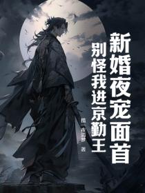 新婚夜宠面首,别怪我进京勤王