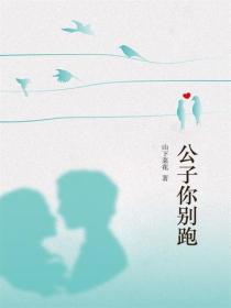 公子你别跑