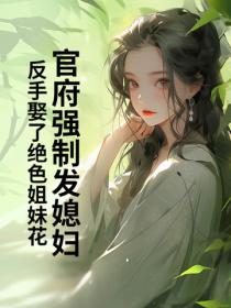 官府强制发媳妇,反手娶了绝色姐妹花