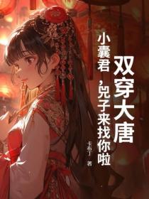 双穿大唐:小囊君,兕子来找你啦!