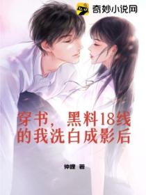 穿书,黑料18线的我洗白成影后