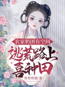 农家奶团有空间,逃荒路上喜种田