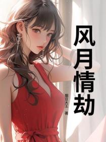 风月情劫