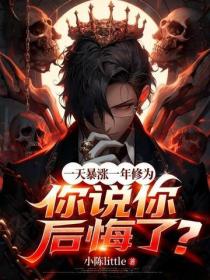 一天暴涨一年修为，你说你后悔了？