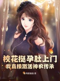 校花挺孕肚上门，我直接激活神农传承！