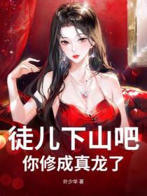 徒儿下山吧,你修成真龙了