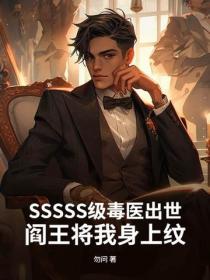 SSSSS级毒医出世,阎王将我身上纹