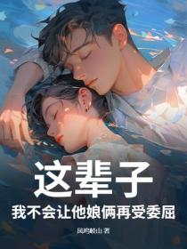 这辈子,我不会让他娘俩再受委屈!