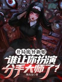 开局诡异新娘,谁让你扮演分手大师了?