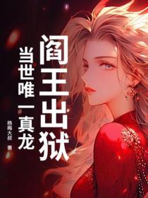 阎王出狱,当世唯一真龙