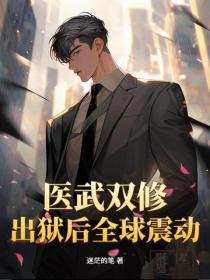医武双修,出狱后全球震动!