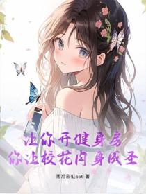 让你开健身房，你让校花肉身成圣？