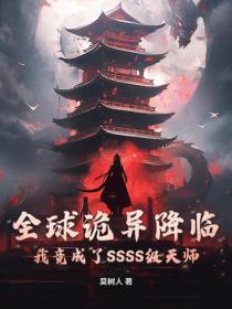 全球诡异降临:我竟成了SSSS级天师