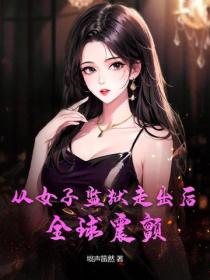 从女子监狱走出后,全球震颤