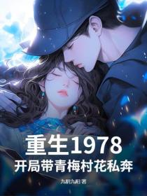 重生1978，开局带青梅村花私奔