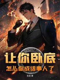 让你卧底入狱,什么叫你成教父了?