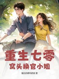 重生七零:窝头换官小姐