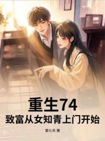 重生74：致富从女知青上门开始！