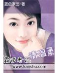 霸道老公：请温柔