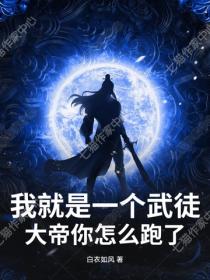 我就是一个武徒,大帝你怎么跑了?