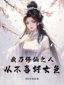 我乃修仙之人，从不喜好女色
