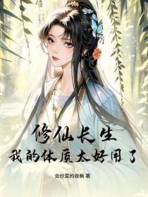 修仙长生,我的体质太好用了