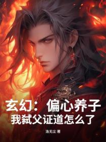 玄幻：偏心养子，我弑父证道怎么了？