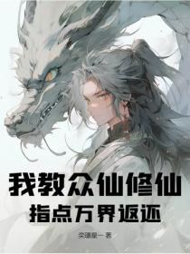我教众仙修仙，指点万界返还