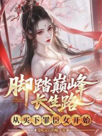 脚踏巅峰长生路,从买下罪臣女开始