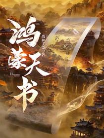 鸿蒙天书