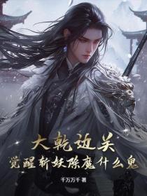 大乾边关，觉醒斩妖除魔什么鬼？