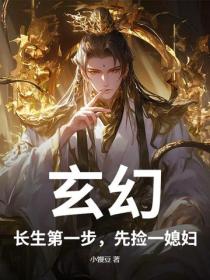 玄幻：长生第一步，先捡一媳妇！
