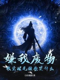 嫌我废物？我觉醒无敌你哭什么