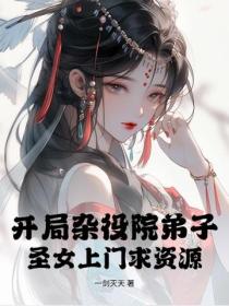 开局杂役院弟子，圣女上门求资源