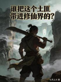 谁把这个土匪带进修仙界的?