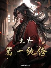 大齐第一纨绔