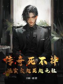 传奇死不掉？现实我越死越无敌