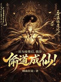 沦为废柴后，我靠偷道成仙！