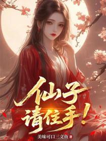 仙子，请住手！