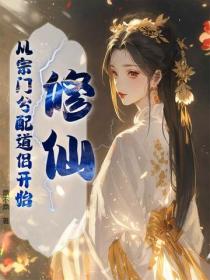 修仙：从宗门分配道侣开始