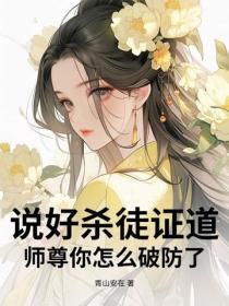 说好杀徒证道，师尊你怎么破防了？