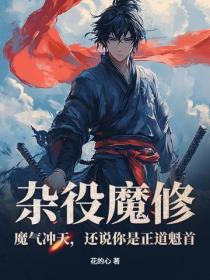 杂役魔修：魔气冲天，还说你是正道魁首