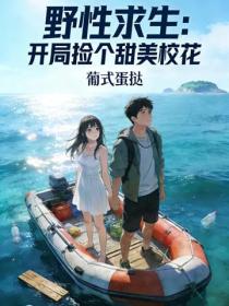 野性求生:开局捡个甜美校花