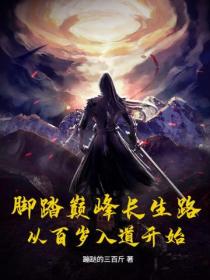 脚踏巅峰长生路,从百岁入道开始