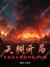 提前登陆上百年，未来女帝尽折腰