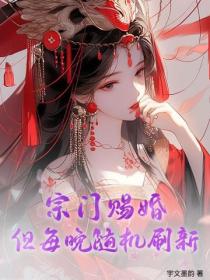 宗门赐婚，但每晚随机刷新