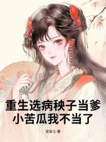 重生选病秧子当爹,小苦瓜我不当了